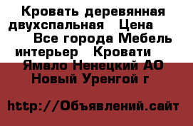 Кровать деревянная двухспальная › Цена ­ 5 000 - Все города Мебель, интерьер » Кровати   . Ямало-Ненецкий АО,Новый Уренгой г.